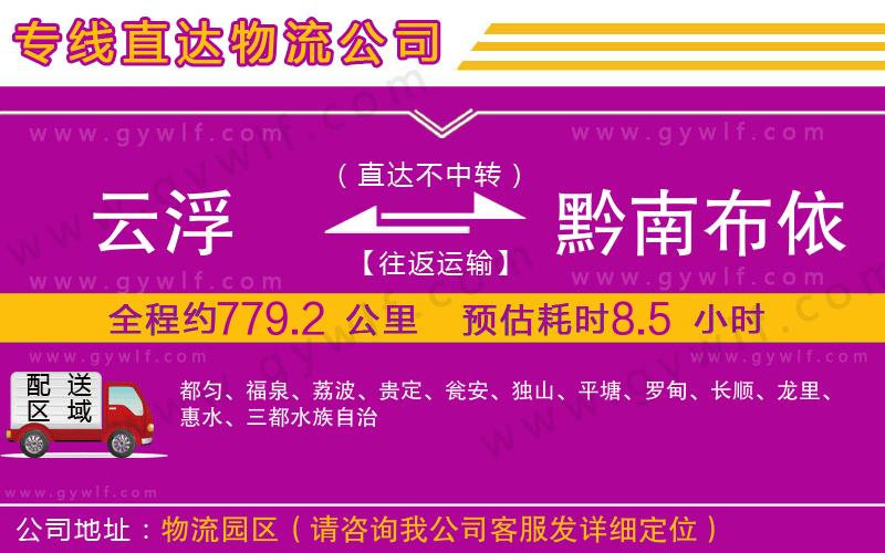 云浮到黔南布依族苗族自治州物流公司 云浮到黔南布依族苗族自治州物流公司