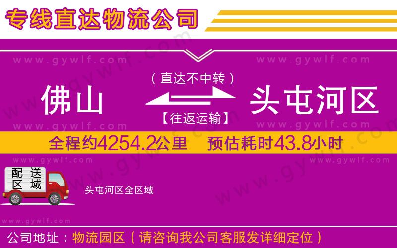 佛山到頭屯河區(qū)物流公司 佛山到頭屯河區(qū)物流公司