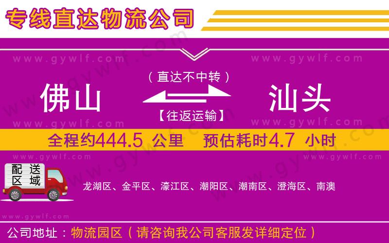 佛山到汕頭物流公司 佛山到汕頭物流公司