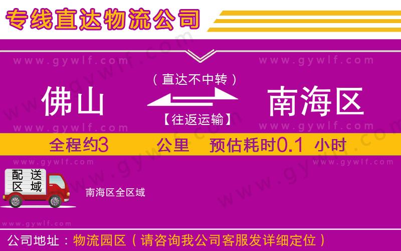 佛山到南海區(qū)物流公司 佛山到南海區(qū)物流公司