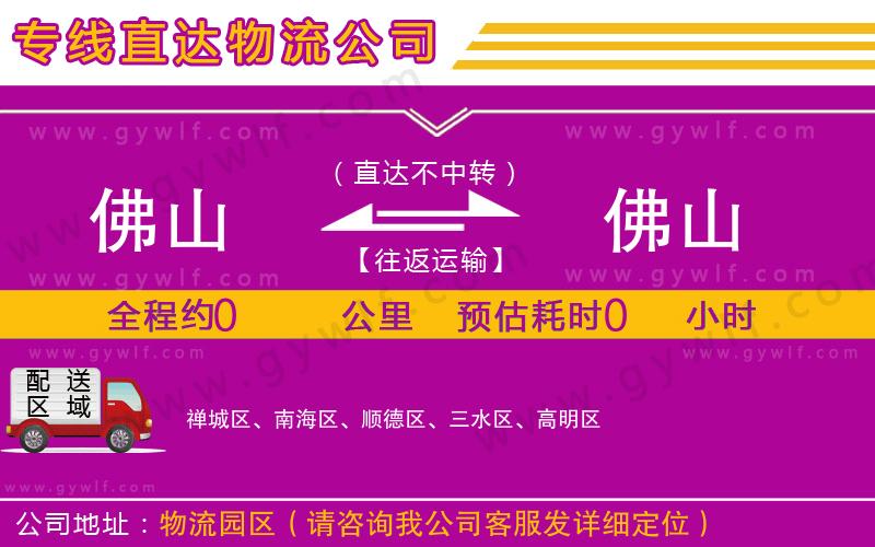 佛山到佛山物流公司 佛山到佛山物流公司
