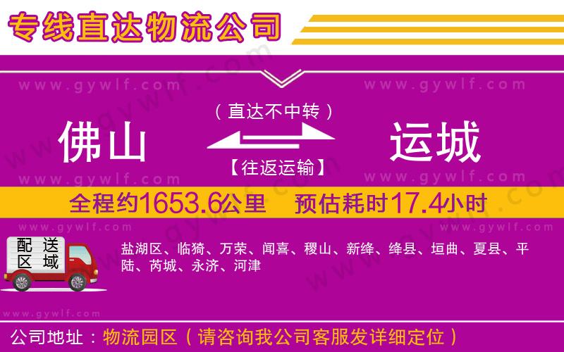 佛山到運(yùn)城物流公司 佛山到運(yùn)城物流公司