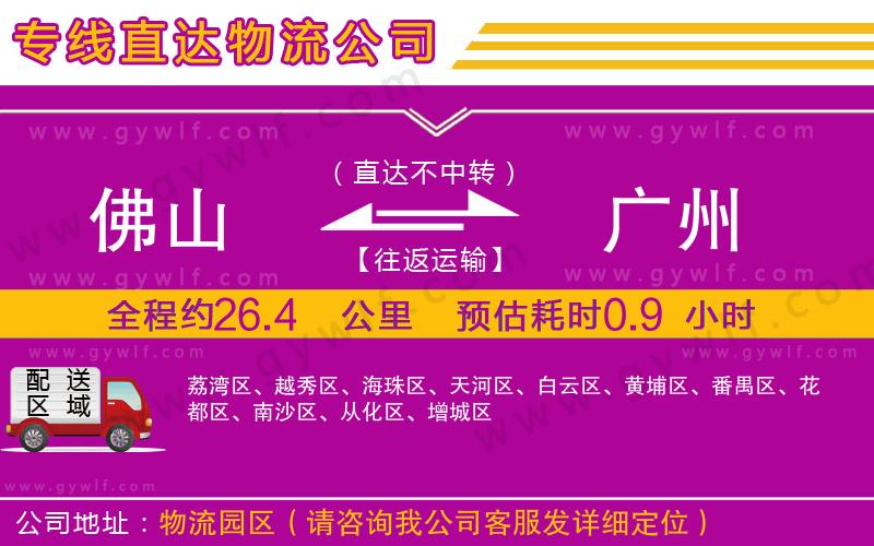 佛山到廣州物流公司 佛山到廣州物流公司