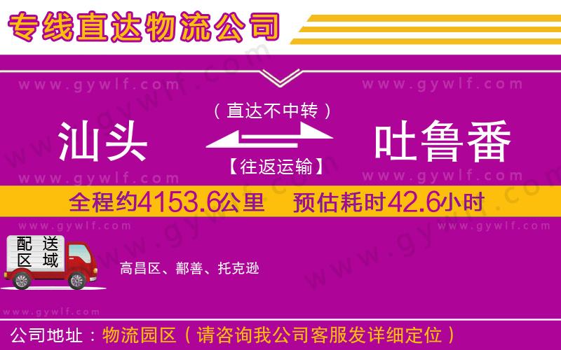 汕頭到吐魯番物流公司 汕頭到吐魯番物流公司