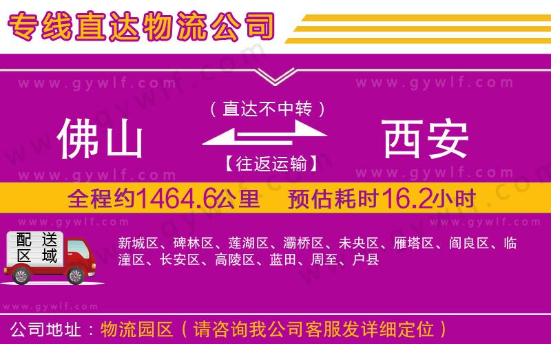 佛山到西安物流公司 佛山到西安物流公司