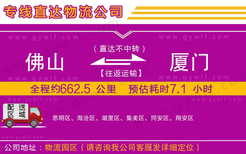 佛山到廈門(mén)物流公司