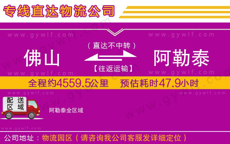 佛山到阿勒泰物流公司 佛山到阿勒泰物流公司