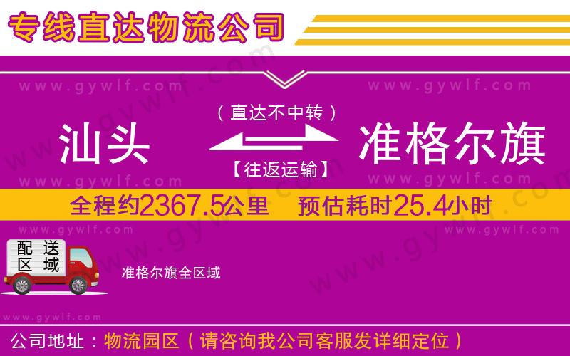 汕頭到準(zhǔn)格爾旗物流公司 汕頭到準(zhǔn)格爾旗物流公司