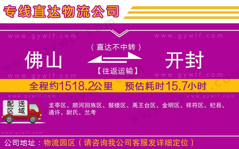 佛山到開封物流公司 佛山到開封物流公司