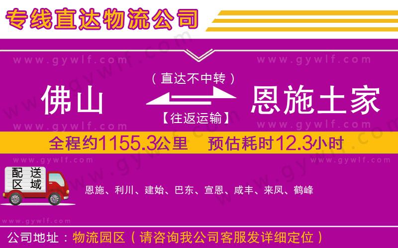 佛山到恩施土家族苗族自治州物流公司 佛山到恩施土家族苗族自治州物流公司