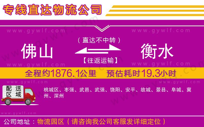 佛山到衡水物流公司 佛山到衡水物流公司