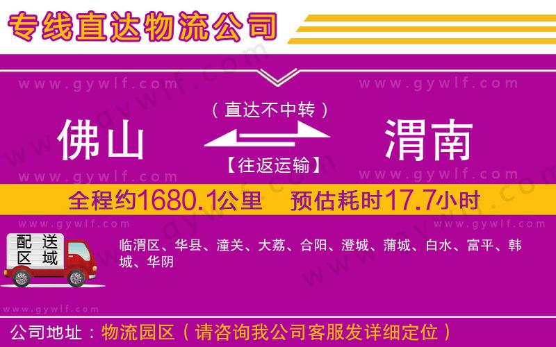 佛山到渭南物流公司 佛山到渭南物流公司