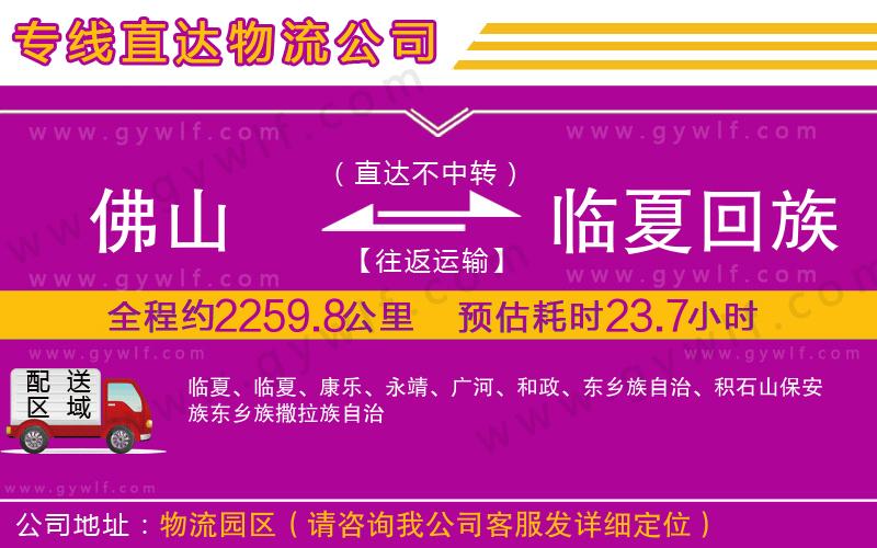 佛山到臨夏回族自治州物流公司 佛山到臨夏回族自治州物流公司