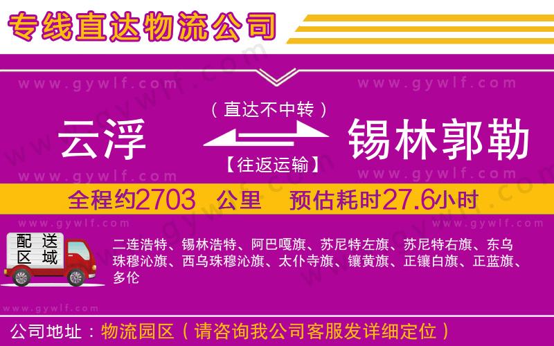 云浮到錫林郭勒盟物流公司 云浮到錫林郭勒盟物流公司