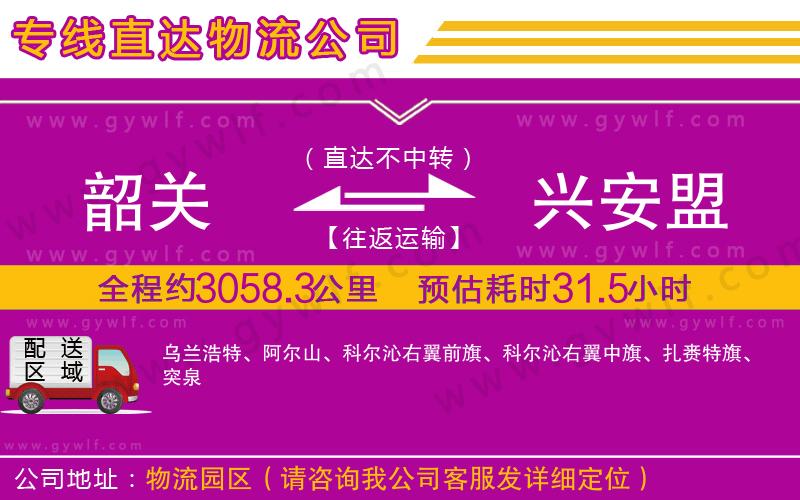 韶關(guān)到興安盟物流公司 韶關(guān)到興安盟物流公司