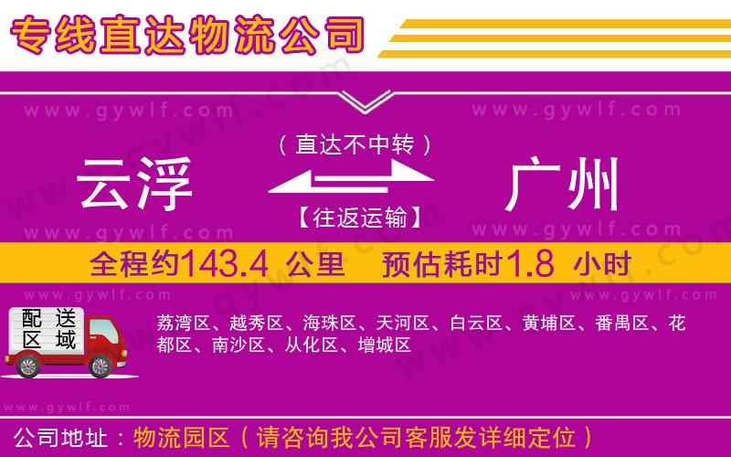 云浮到廣州物流公司 云浮到廣州物流公司
