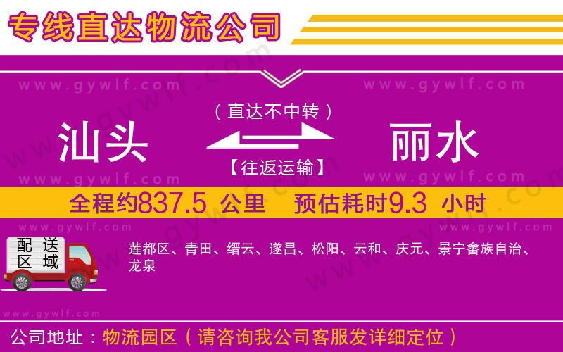 汕頭到麗水物流公司 汕頭到麗水物流公司