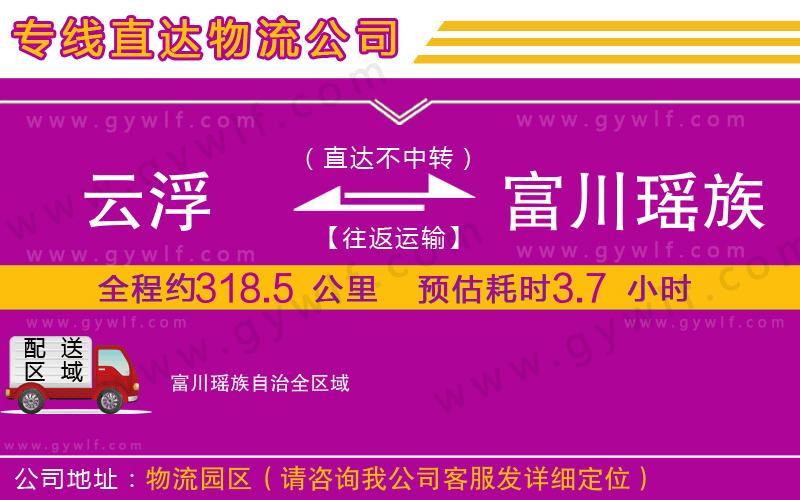 云浮到富川瑤族自治物流公司 云浮到富川瑤族自治物流公司