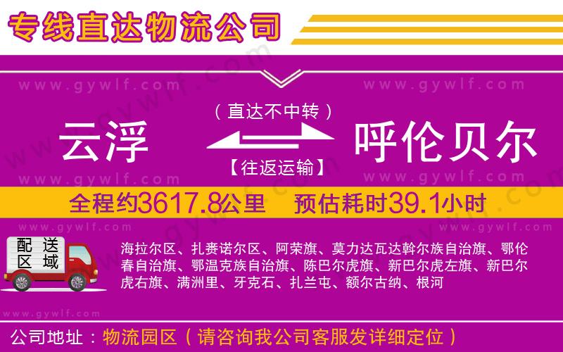 云浮到呼倫貝爾物流公司 云浮到呼倫貝爾物流公司