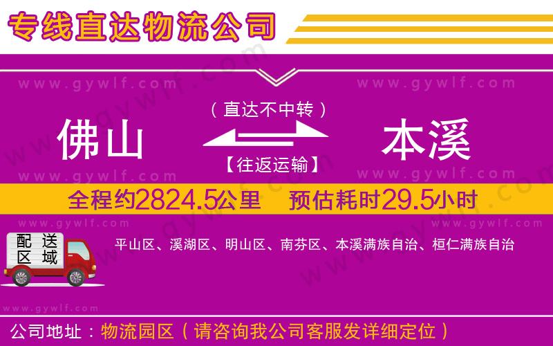 佛山到本溪物流公司 佛山到本溪物流公司