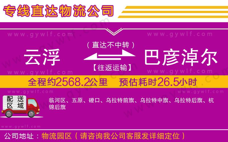 云浮到巴彥淖爾物流公司 云浮到巴彥淖爾物流公司