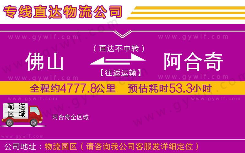 佛山到阿合奇物流公司 佛山到阿合奇物流公司