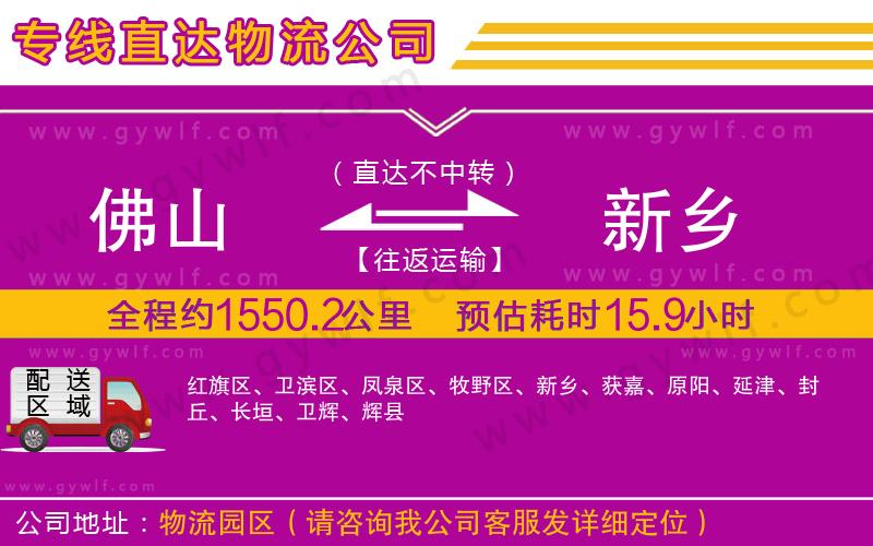 佛山到新鄉(xiāng)物流公司 佛山到新鄉(xiāng)物流公司