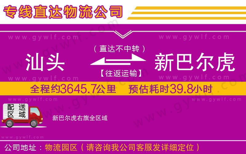 汕頭到新巴爾虎右旗物流公司 汕頭到新巴爾虎右旗物流公司