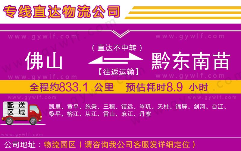佛山到黔東南苗族侗族自治州物流公司 佛山到黔東南苗族侗族自治州物流公司