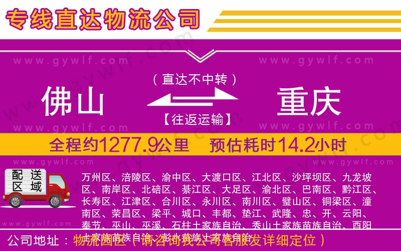 佛山到重慶物流公司 佛山到重慶物流公司