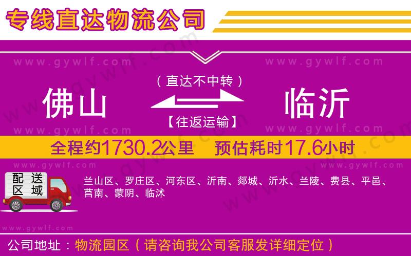 佛山到臨沂物流公司 佛山到臨沂物流公司