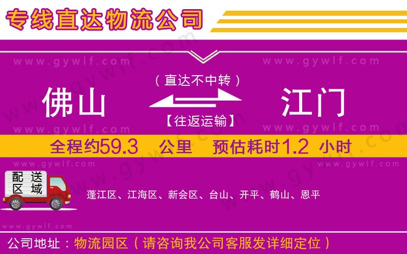 佛山到江門物流公司 佛山到江門物流公司