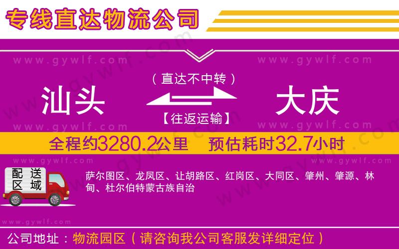 汕頭到大慶物流公司 汕頭到大慶物流公司