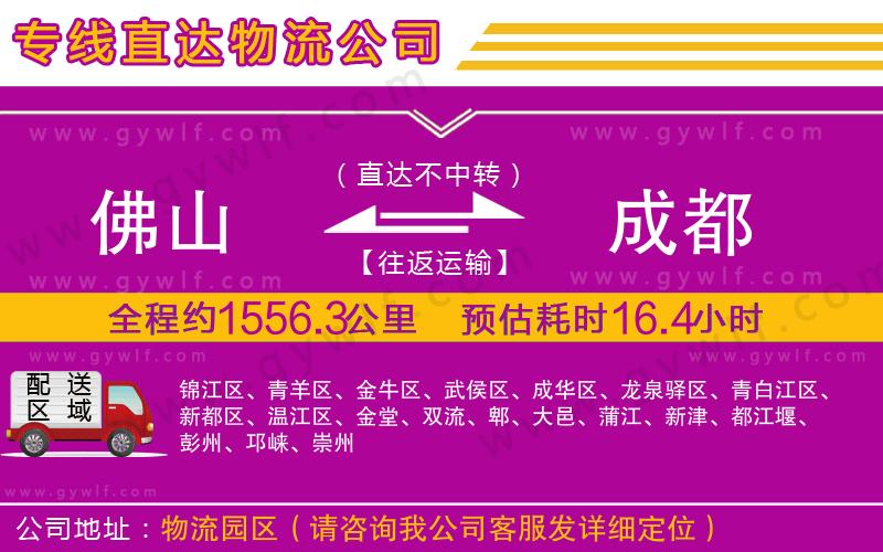 佛山到成都物流公司 佛山到成都物流公司