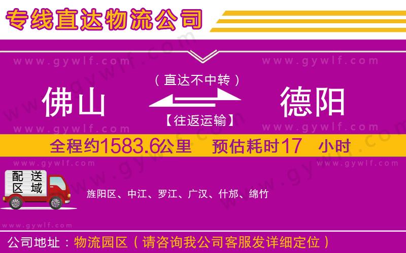 佛山到德陽物流公司 佛山到德陽物流公司
