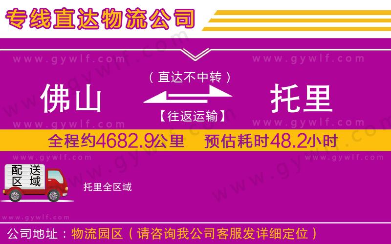 佛山到托里物流公司 佛山到托里物流公司