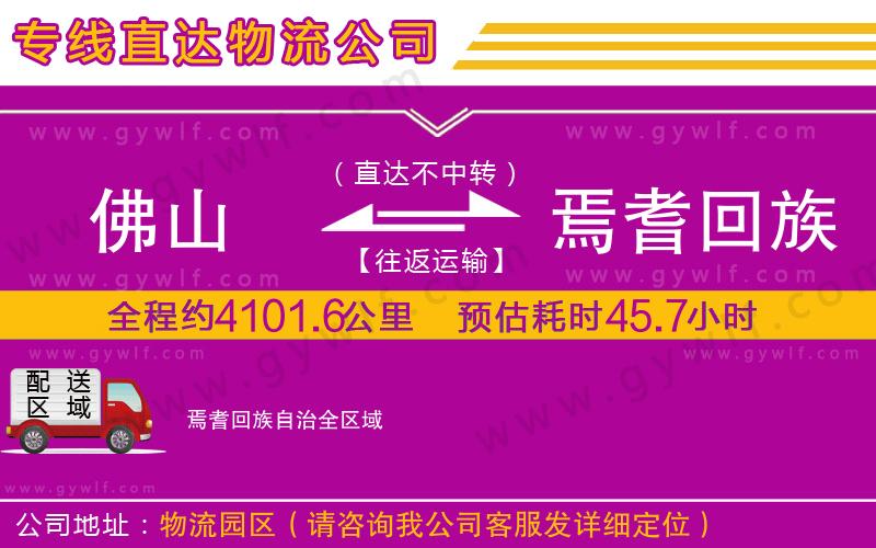 佛山到焉耆回族自治物流公司 佛山到焉耆回族自治物流公司