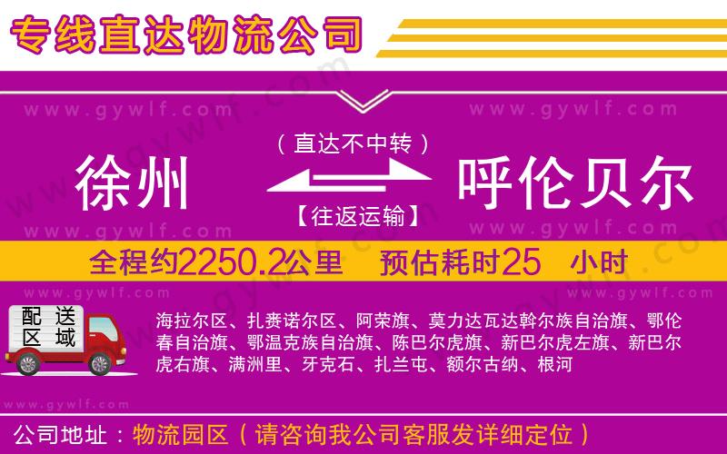 徐州到呼倫貝爾物流公司 徐州到呼倫貝爾物流公司