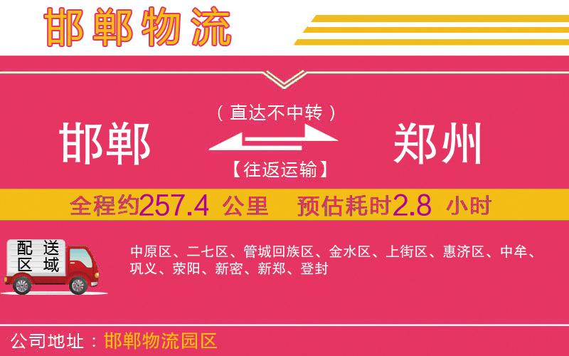 邯鄲到鄭州物流公司 邯鄲到鄭州物流公司