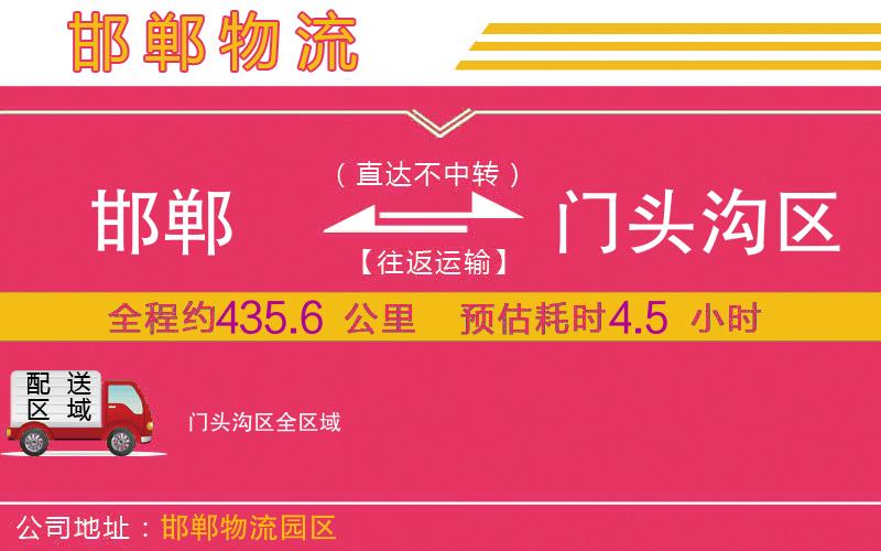 邯鄲到門頭溝區(qū)物流公司 邯鄲到門頭溝區(qū)物流公司