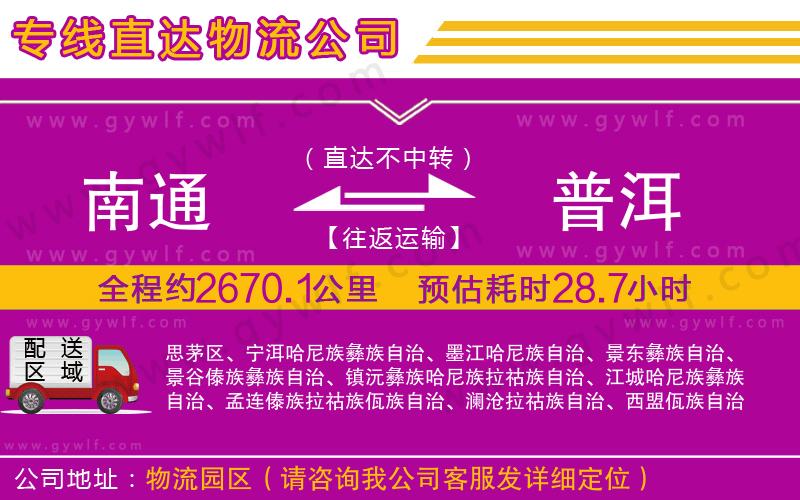 南通到普洱物流公司 南通到普洱物流公司