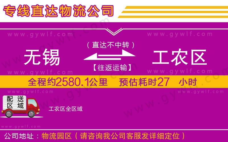 無錫到工農(nóng)區(qū)物流公司 無錫到工農(nóng)區(qū)物流公司