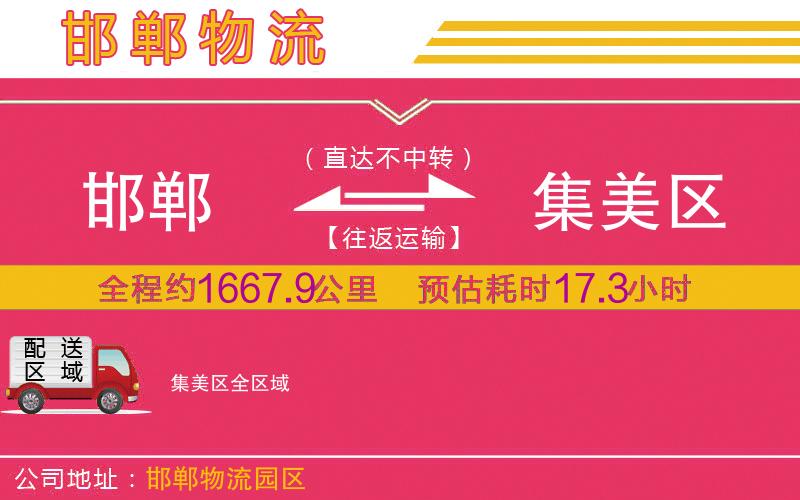 邯鄲到集美區(qū)物流公司 邯鄲到集美區(qū)物流公司