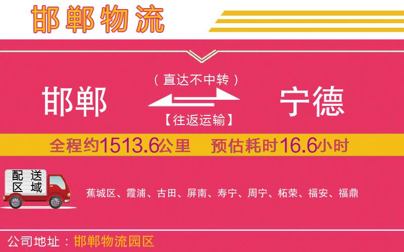 邯鄲到寧德物流公司 邯鄲到寧德物流公司