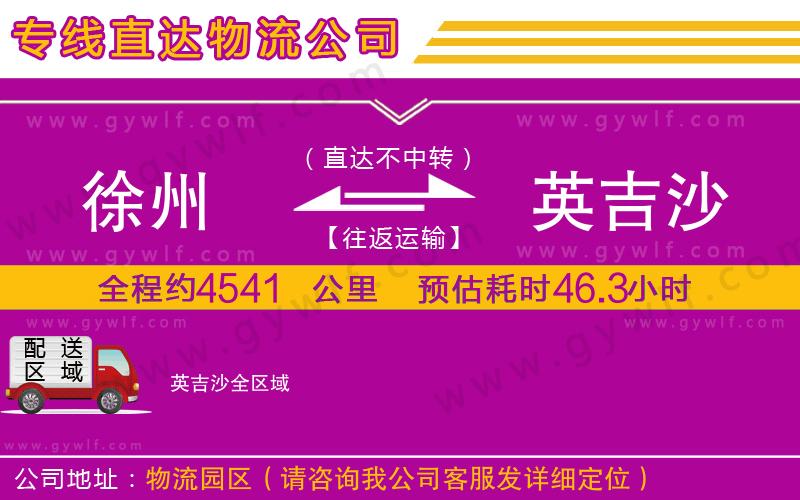 徐州到英吉沙物流公司 徐州到英吉沙物流公司