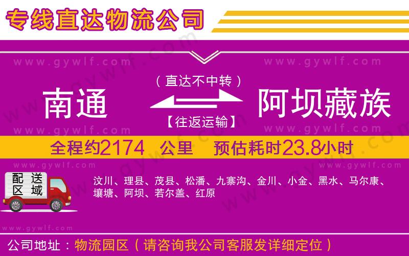 南通到阿壩藏族羌族自治州物流公司 南通到阿壩藏族羌族自治州物流公司