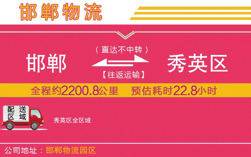 邯鄲到秀英區(qū)物流公司 邯鄲到秀英區(qū)物流公司