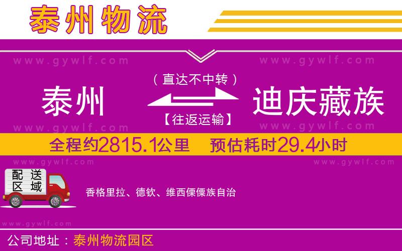 泰州到迪慶藏族自治州物流公司 泰州到迪慶藏族自治州物流公司