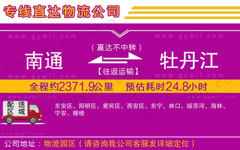 南通到牡丹江物流公司 南通到牡丹江物流公司