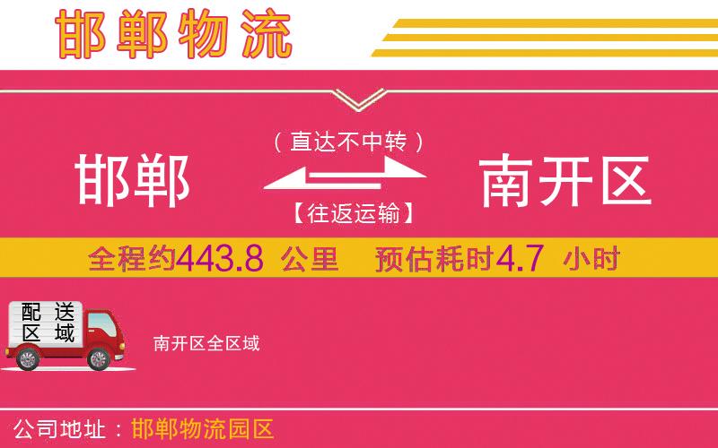 邯鄲到南開(kāi)區(qū)物流公司 邯鄲到南開(kāi)區(qū)物流公司